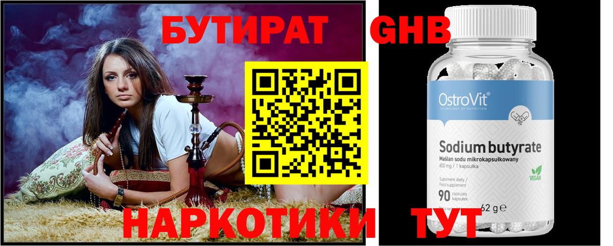 Бутират Butirat Вятские Поляны