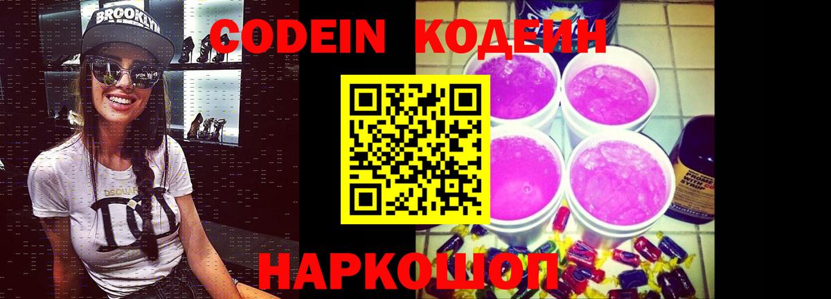 Кодеиновый сироп Lean Purple Drank  Вход с VPN  Вятские Поляны 